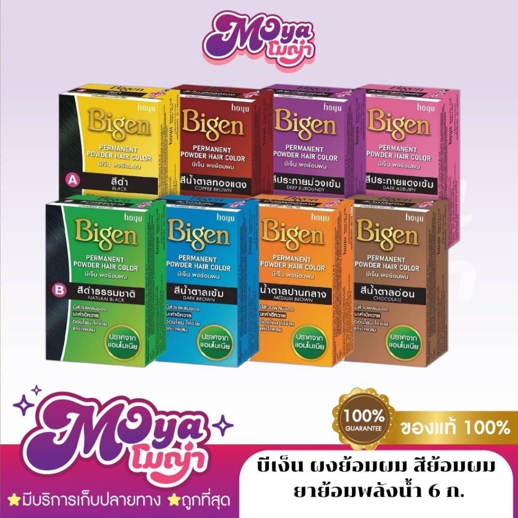 Bigen บีเง็น ผงย้อมผม สีย้อมผม ยาย้อมพลังน้ำ สีสวย ชัด ขนาด 6 กรัม อ่อนโยน ใช้ง่าย พร้อมส่ง