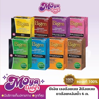 Bigen บีเง็น ผงย้อมผม สีย้อมผม ยาย้อมพลังน้ำ สีสวย ชัด ขนาด …