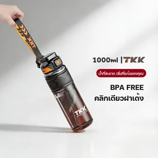 TKK ขวดน้ำ 1000ml พร้อมหลอดดูด ยกดื่ม 2in1 วัสดุ tritan bpa free ความจุใหญ่ พกพาง่าย คว่ำได้กันรั่ว