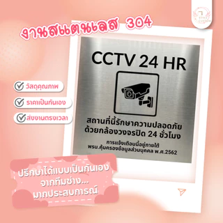ป้าย CCTV ป้ายกล้องวงจรปิด ป้ายสแตนเลส 304 แบบแฮร์ไลน์หรือแบบไม่เงา ทนแดด ทนฝน