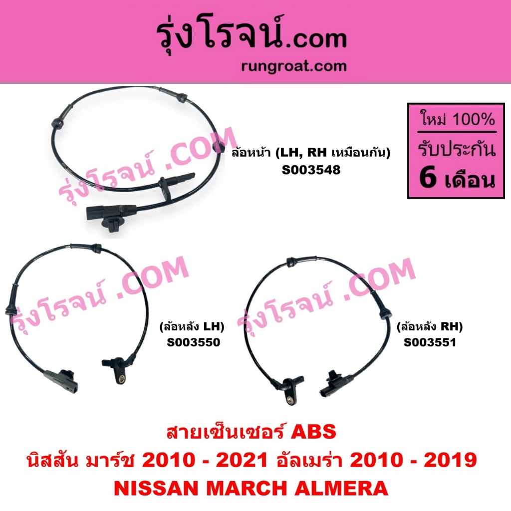 S003548 S003550 S003551 สายABS มาร์ช อัลเมร่า 2012 เซ็นเซอร์ABS สายเซนเซอร์ABS  นิสสัน NISSAN MARCH ALMERA