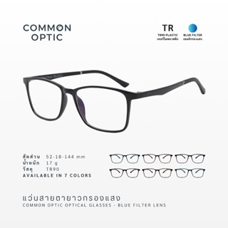 Common Optic แว่นสายตายาว กรองแสงสีฟ้า วัสดุ TR90 งอได้ ไม่ห…