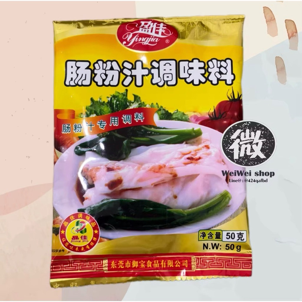 ซอสก๋วยเตี๋ยวหลอด ซีอิ้วราดก๋วยเตี๋ยวหลอด แบบผง 肠粉 ซองละ 50g