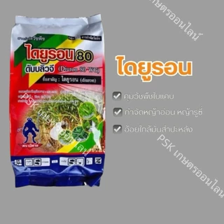 ไดยูรอน 80 WG แบบเม็ด เดย์รอน (1 กิโลกรัม) ฆ่าหญ้าคุมหญ้าในอ้อย มัน สัปปะรด ไดยูรอน ใบแคบ ใบกว้าง ปีศาจ