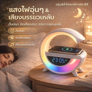 3in1 ลําโพงไร้สาย 15w นาฬิกาปลุก ลําโพงบลูทูธ พร้อมวิทยุ FM โคมไฟอัจฉริยะ ตกแต่งบ้าน