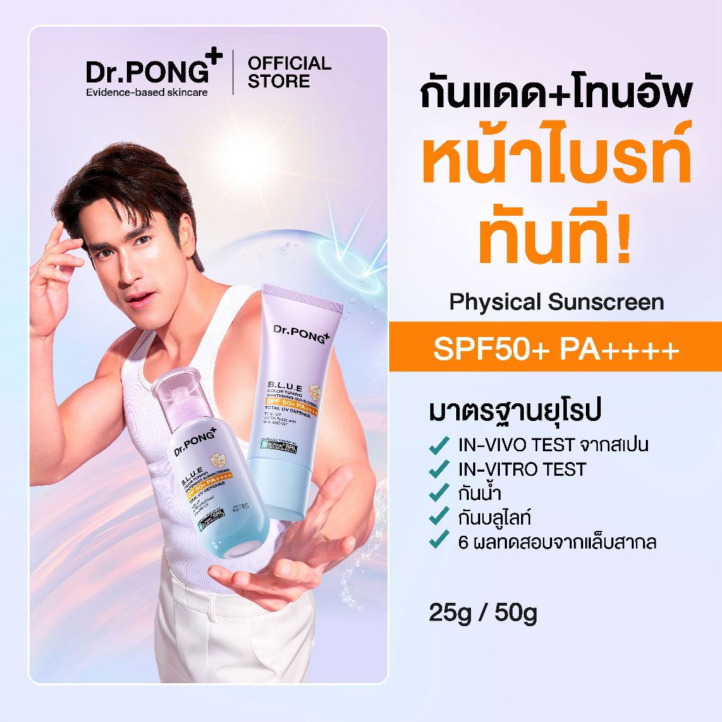 Dr.PONG BLUE Color Tuning Whitening Sunscreen กันแดดโทนอัพผิวไบรท์ เนื้อฟ้า คุมมัน กันน้ำ SPF50+ PA+