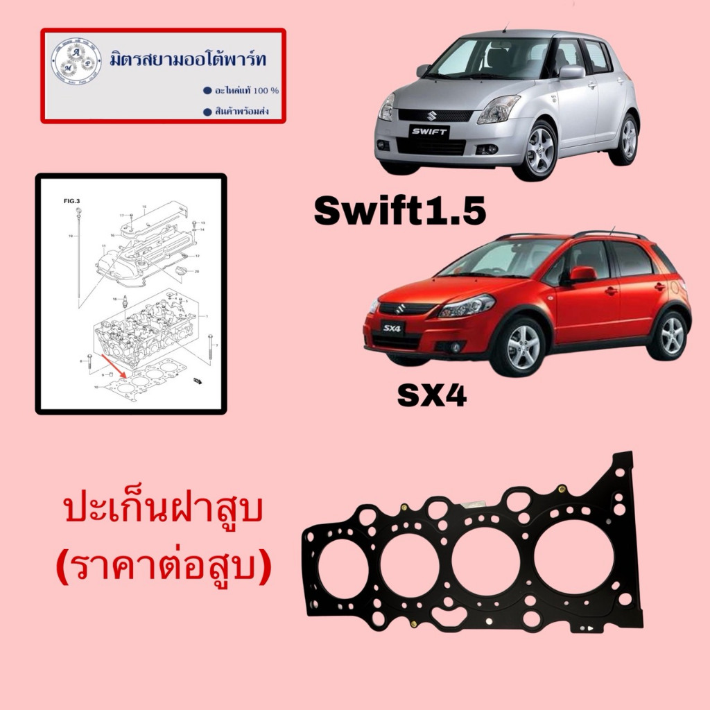 ปะเก็นฝาสูบ Suzuki SX4,Swift1.5 ไม่มั่นใจสอบถามก่อนสั่งค่ะ (11141-69G03-000)