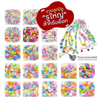 (ส่งด่วน) ลูกปัด"รูใหญ่" แพค 10-25 กรัม สำหรับร้อยเชือก งาน Custom พวงกุญแจ Diy. ลูกปัด ดาว หัวใจ ดอกไม้ หลายแบบ