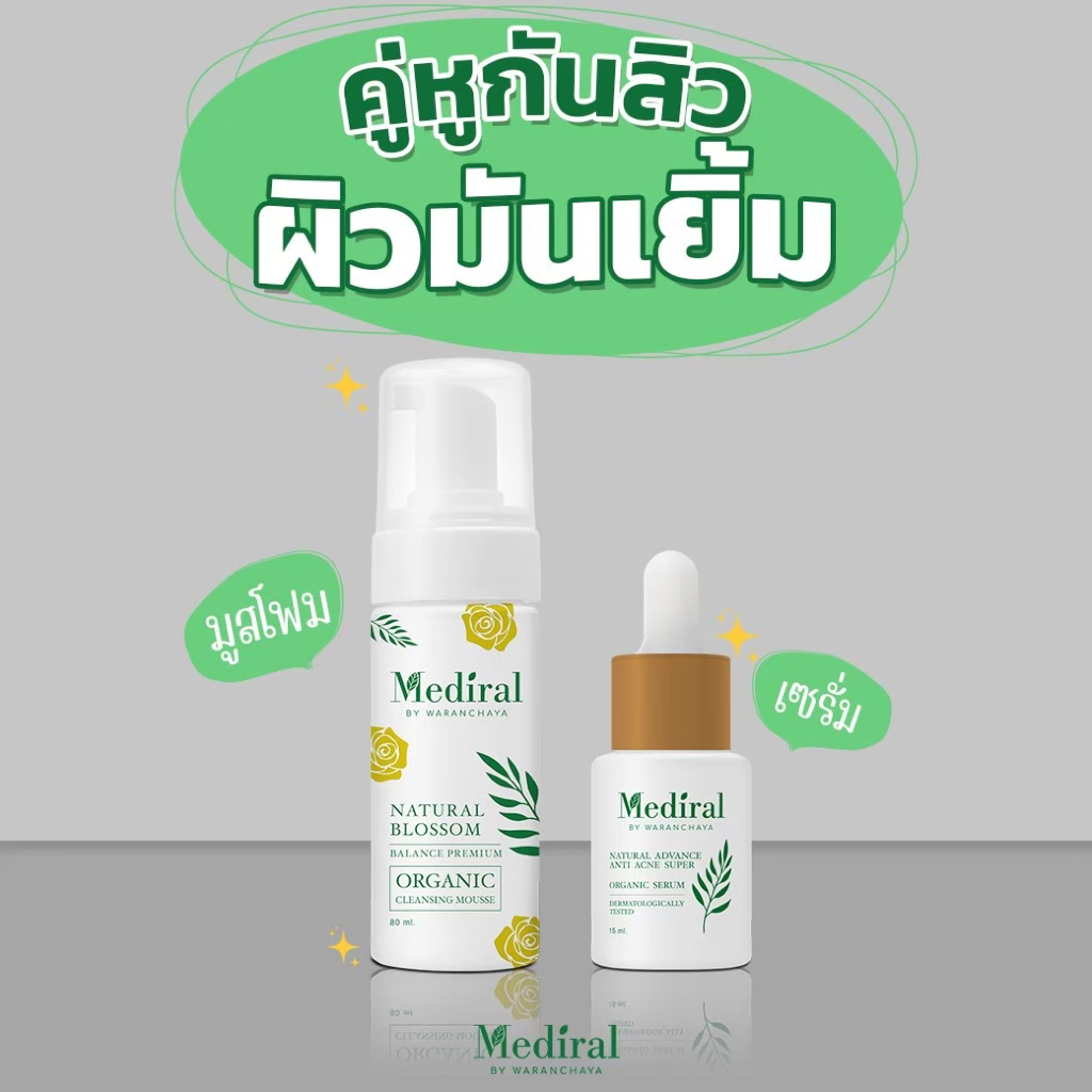 ส่งฟรีเมดิรอล DuoSet เซตบรรเทาสิว ดีท็อกซ์ล้างสารครบคู่ มูสโฟมออร์แกนิก+เซรั่มลดสิวMediral Aphrodite