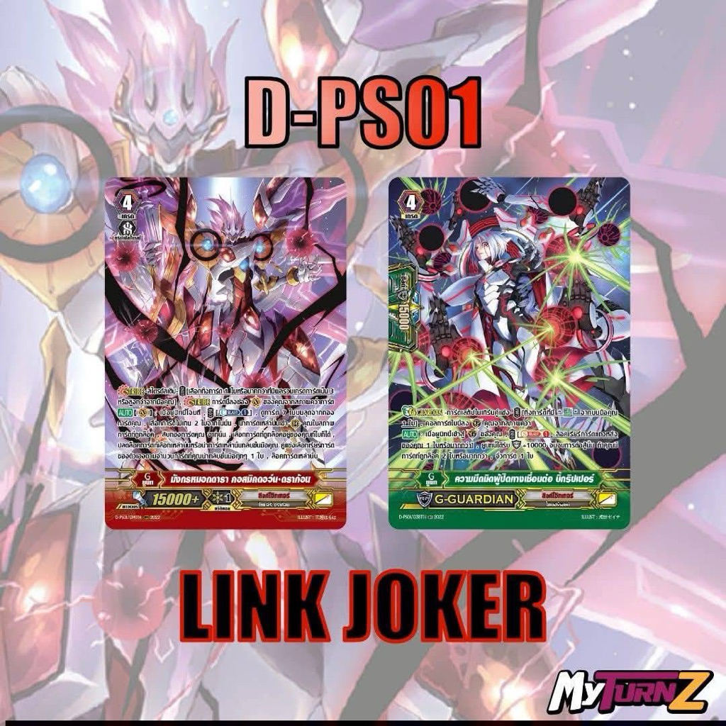 [MyturnZ Vanguard] MVG0387-set D-PS01 ลิ้งค์โจ๊กเกอร์ (แบบละ 4 ใบ)