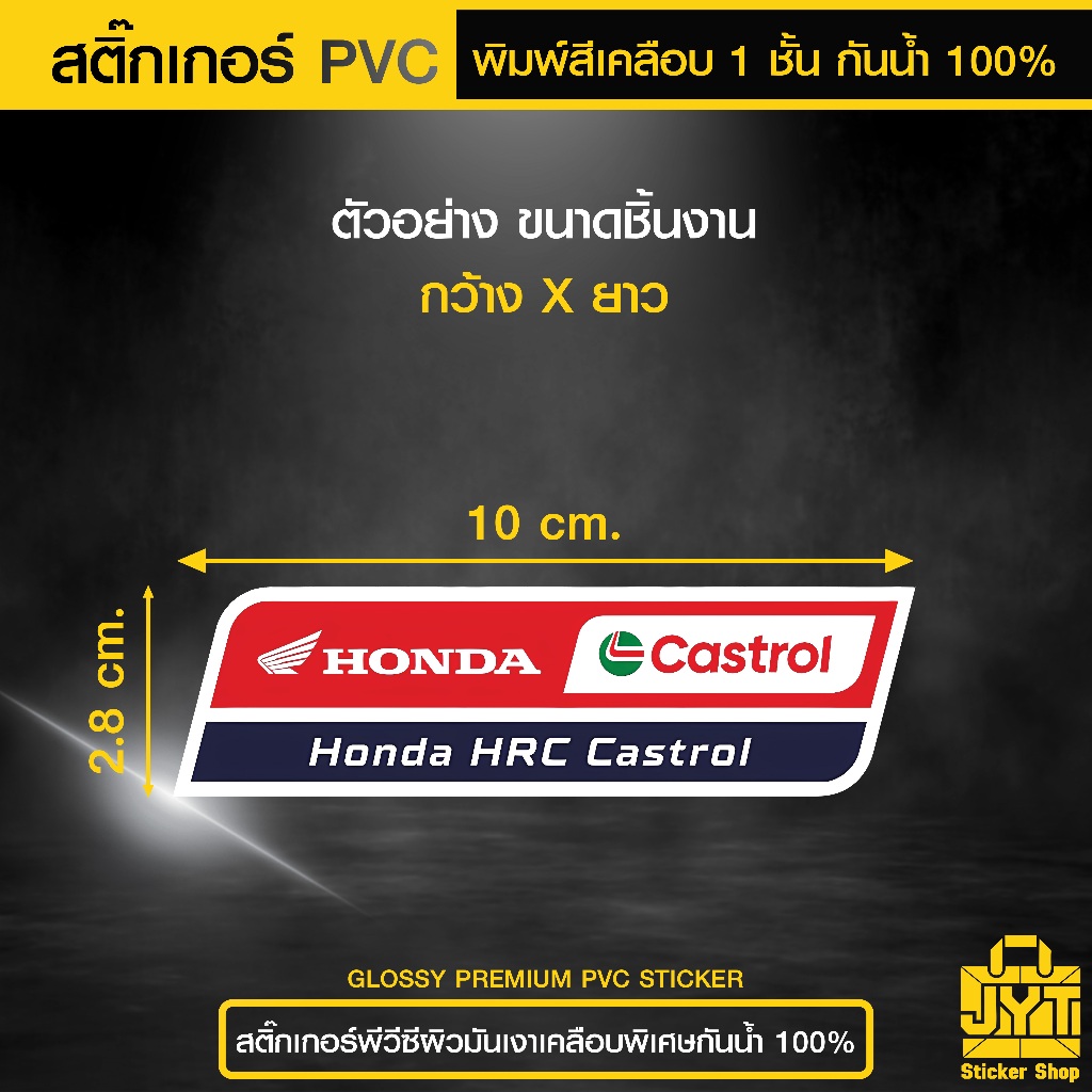 สติ๊กเกอร์ PVC พิมพ์สี Honda HRC Castrol เคลือบ 1 ชั้น กันน้ำ ทนแดดนานขึ้น