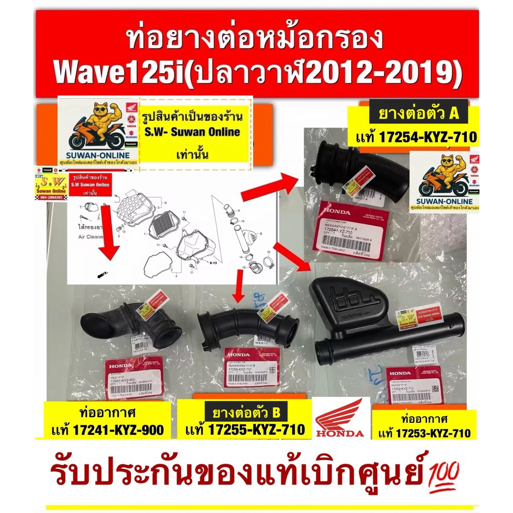 ท่อยางต่อหม้อกรอง Wave125i(ปลาวาฬ2012-2019)มีรายชิ้นให้เลือกในขั้นตอนกดสั่งซื้อ  รับประกันของแท้เบิกศูนย์💯