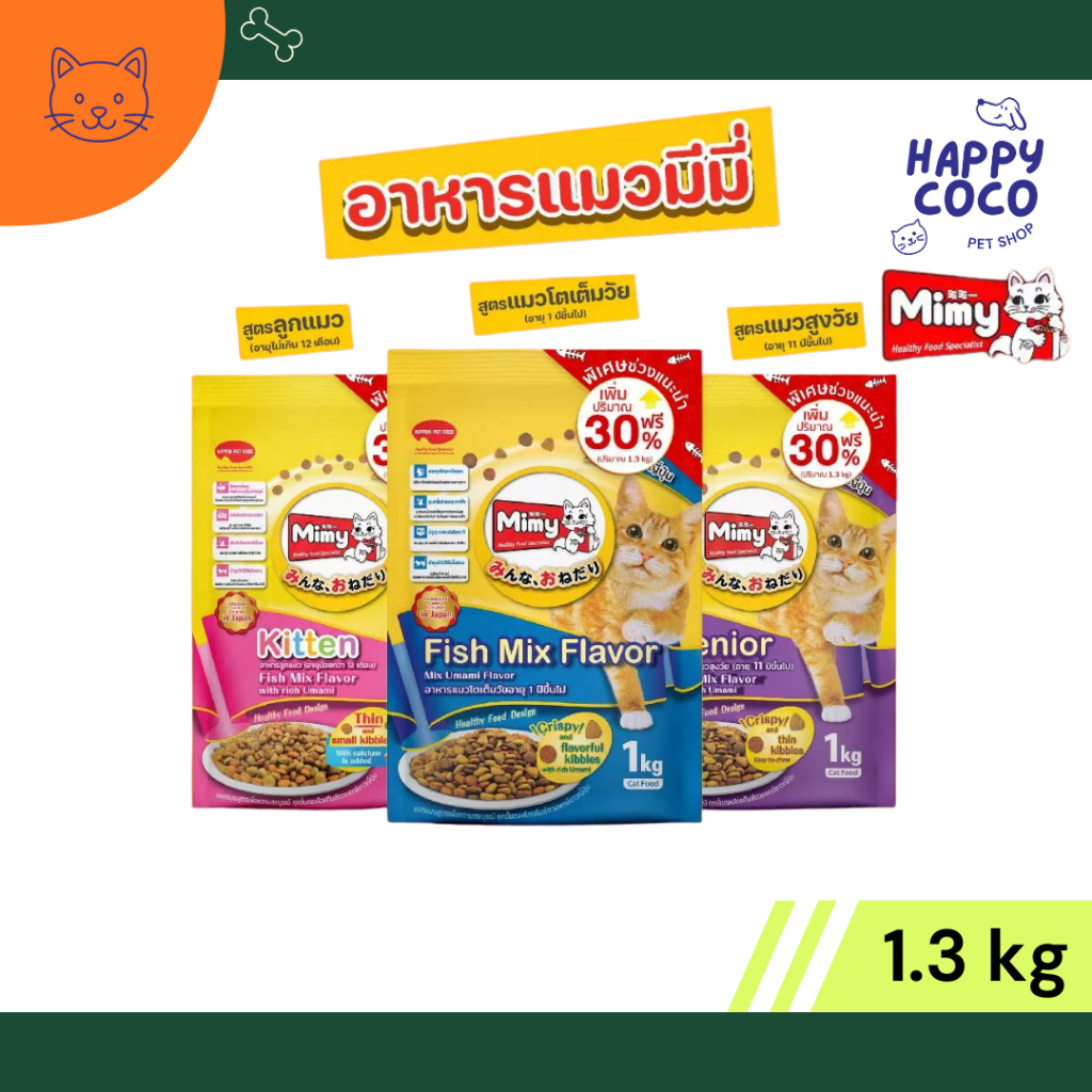 Mimy มีมี่ อาหารเม็ดแมวครบสูตร ขนาด 1.3kg รสปลารวมอูมามิ สำหรับลูกแมว/แมวโต/แมวสูงอายุ