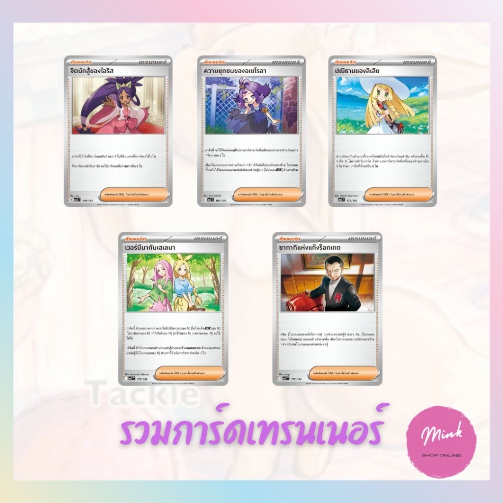 (Pokémon TCG) รวมการ์ดซัพพอร์ต เทรนเนอร์ จากหลายชุด (คำสั่งบอส/ ลิเลีย /ฮิคารุ/ ทาเคชิ)