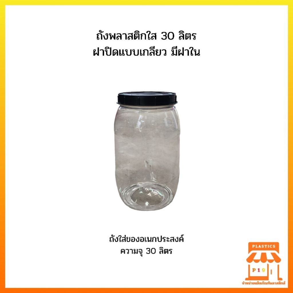ถังพลาสติกใส PET 30 ลิตร