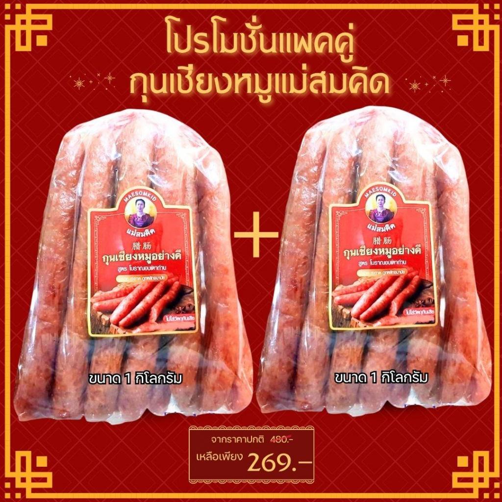 [โปรโมชั่นแพคคู่]  2แพค กุนเชียงหมูแม่สมคิด แพคละ 1กิโลกรัม หมูล้วนมันน้อย ไม่ใส่วัตถุกันเสีย ไม่ใส่ดินประสิว สูตรโบราณอ