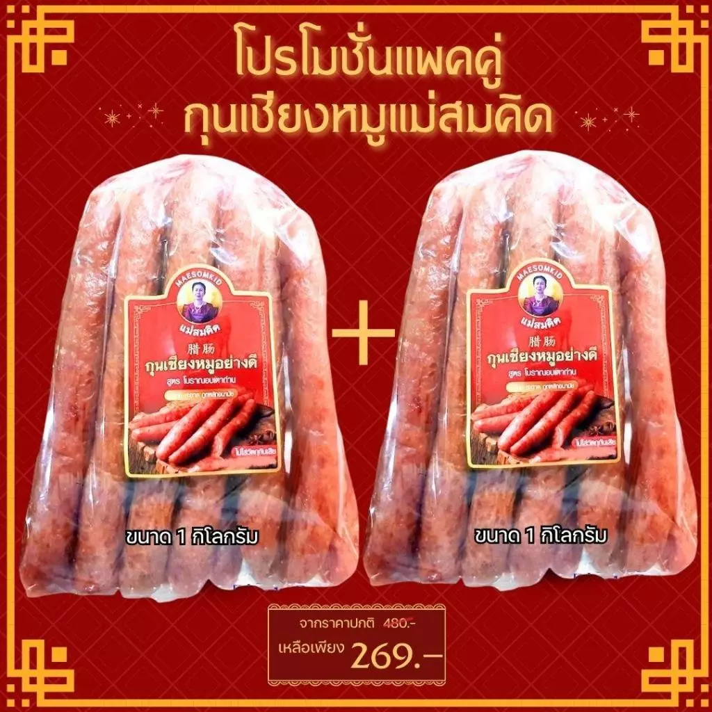 [โปรโมชั่นแพคคู่] 2แพค กุนเชียงหมูแม่สมคิด แพคละ 1กิโลกรัม หมูล้วนมันน้อย ไม่ใส่วัตถุกันเสีย ไม่ใส่ดินประสิว สูตรโบราณอ