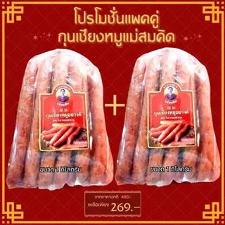 [โปรโมชั่นแพคคู่] 2แพค กุนเชียงหมูแม่สมคิด แพคละ 1กิโลกรัม หมูล้วนมันน้อย ไม่ใส่วัตถุกันเสีย ไม่ใส่ดินประสิว สูตรโบราณอ