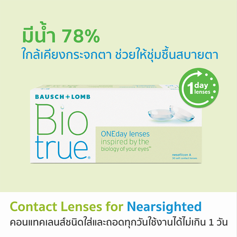 ด่วน!! Biotrue 1 Day ไบโอทรู -6.00 Exp.07/2026 คอนแทคเลนส์ รายวัน 15 คู่