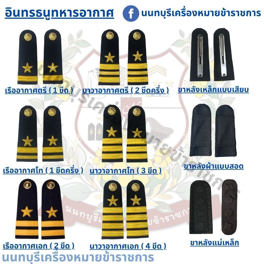 อินทรธนูทหารอากาศ ทุกชั้นยศ ขอดูภาพแต่ละแบบเพิ่มเติมแบบละเอียดได้ทางช่องแชทครับ