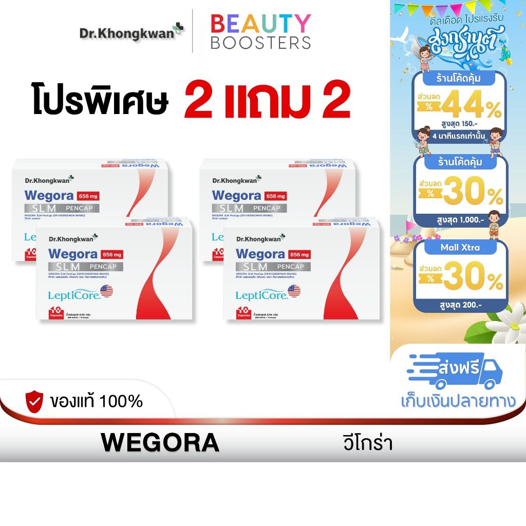 โปร 2 แถม 2 WEGORA Dr. Khongkwan วีโกร่า ดร.ของขวัญ 1 กล่องมี 10 แคปซูล