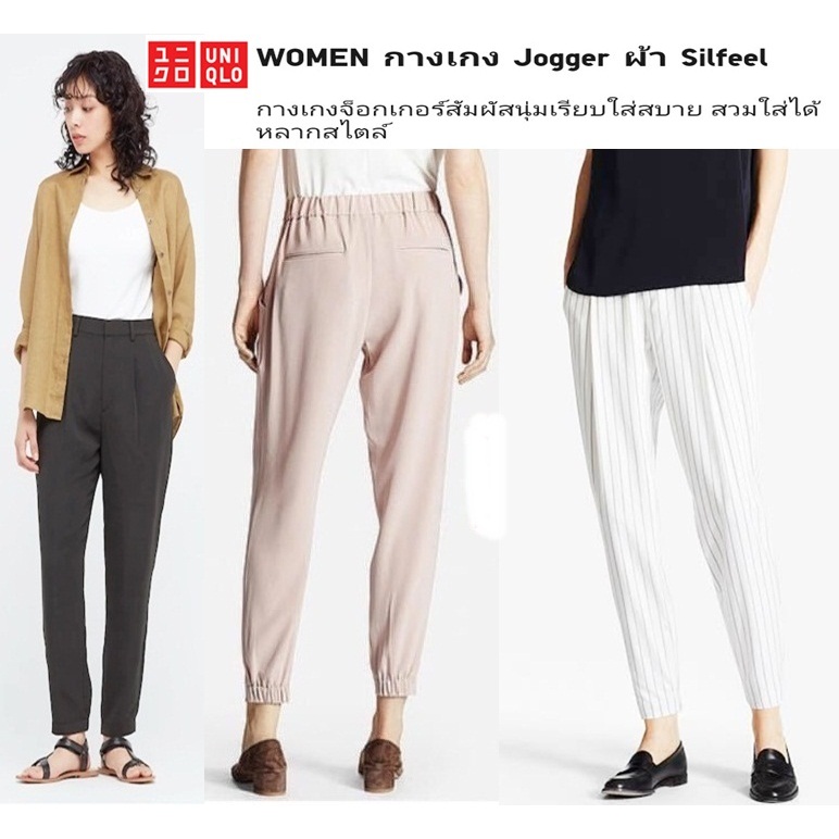 UNIQLO และ GU Satin Drape Jogger กางเกงขาจั๊ม กางเกงทำงานผู้หญิง-ไซส์ S,M,XL งานตามหา(สภาพใหม่ ไม่ผ่