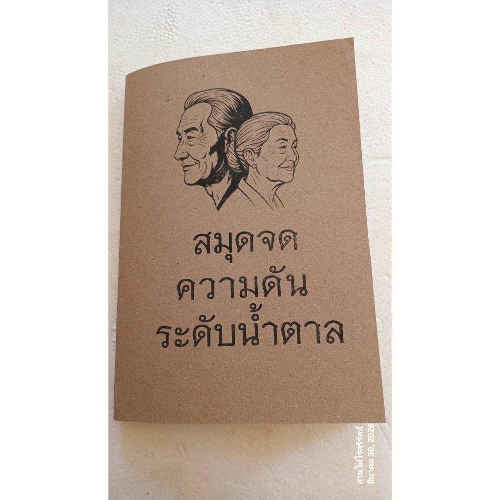 สมุดจดความดัน ระดับน้ำตาล เช้าเย็นทุกวัน A5 จำนวน 40หน้า กระดาษถนอมสายตา จดเองหรือซื้อให้คุณพ่อคุณแม่ใช้ดีต่อใจ