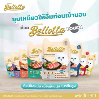 (ยกลัง48ซอง) Bellotta อาหารเปียกแมว เบลลอตต้า ขนาด 85g ไม่เติมเกลือ ไม่มีสารกันเสีย