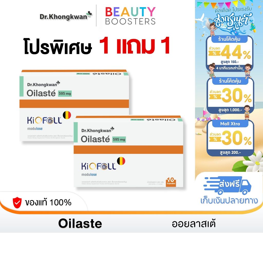 โปร 1 แถม 1 Oilaste Dr. Khongkwan ออยลาสเต้ ดร.ของขวัญ 1 กล่องมี 10 แคปซูล