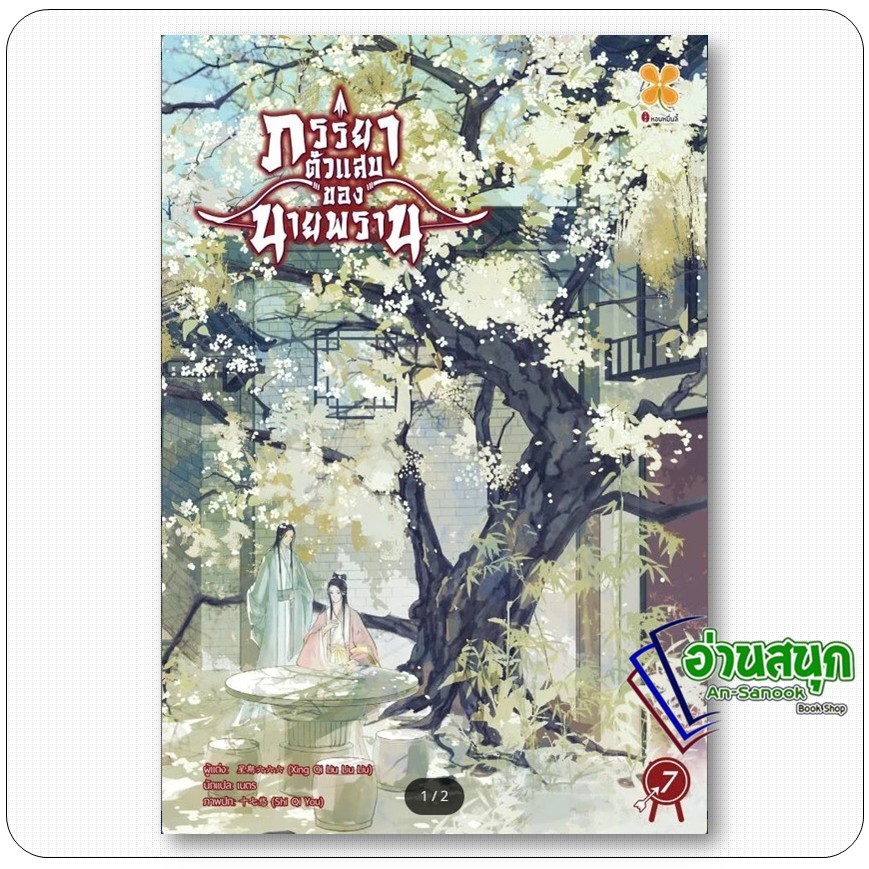 หนังสือ  ภรรยาตัวแสบของนายพราน เล่ม 7 (จบ)  Xing qi liu liu liu สำนักพิมพ์: หอมหมื่นลี้/Hommuenlee