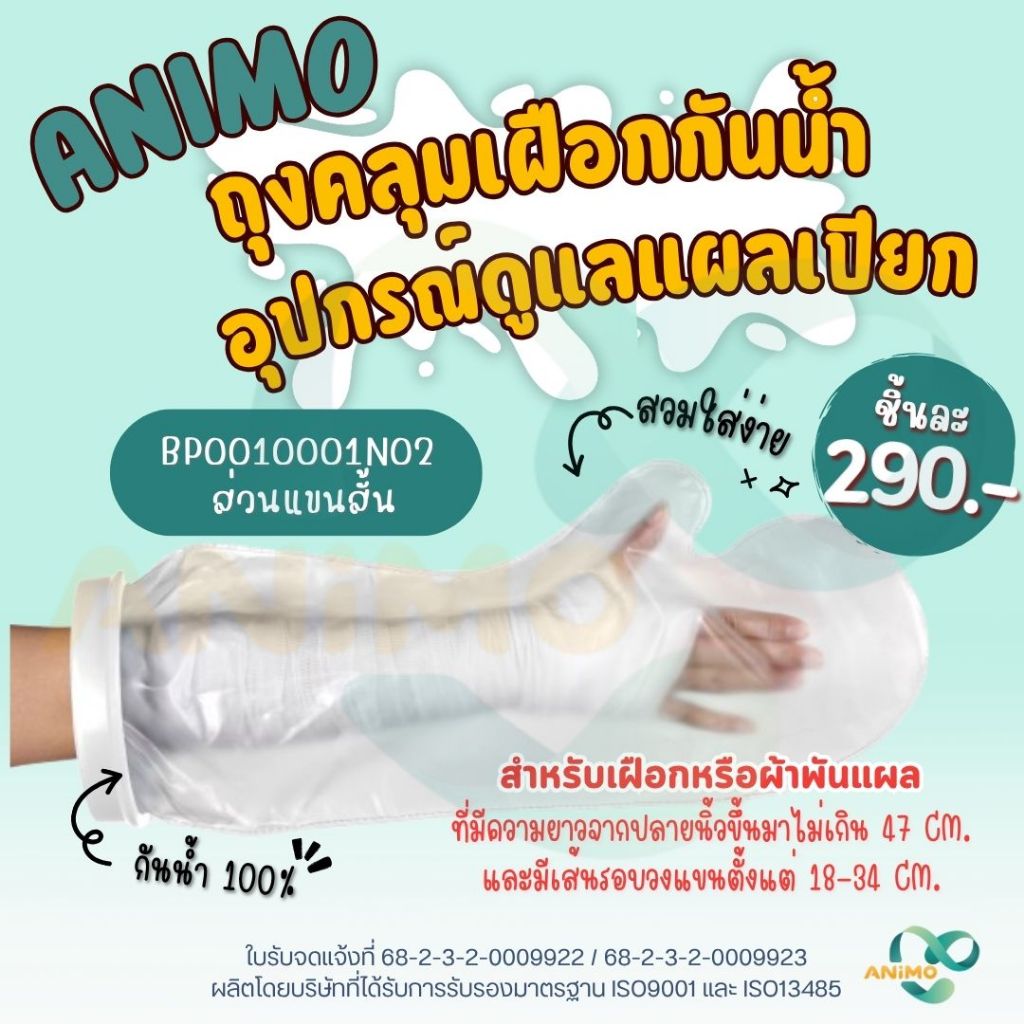 ANIMO ถุงคลุมเฝือกกันน้ำ ถุงหุ้มเฝือกกันน้ำ ถุงคลุมแผล ถุงหุ้มแผล สำหรับส่วนแขน ป้องกันเฝือก/แผล เปียก อาบน้ำได้ 100%