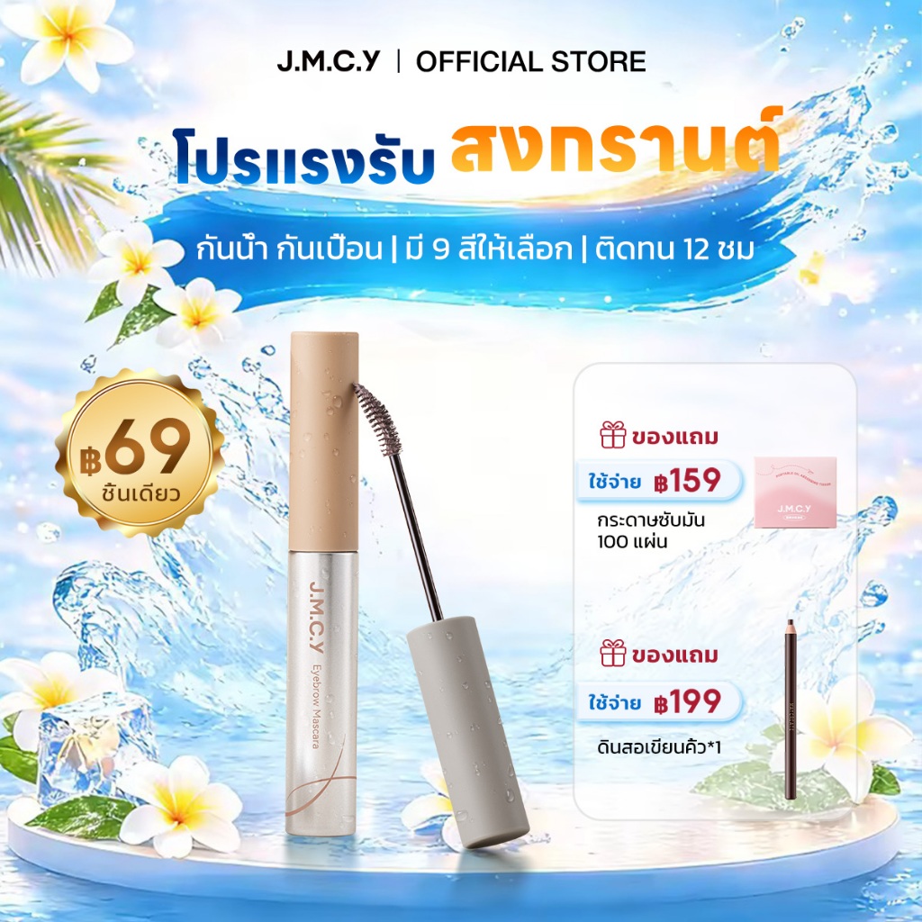 【สีสวยทันที】JMCY เจลเขียนคิ้วเนื้อแมตต์กำมะหยี่ มาสคาร่าคิ้ว ติดทนนาน 12ชั่วโมง กันเหงื่อ สร้างคิ้วท