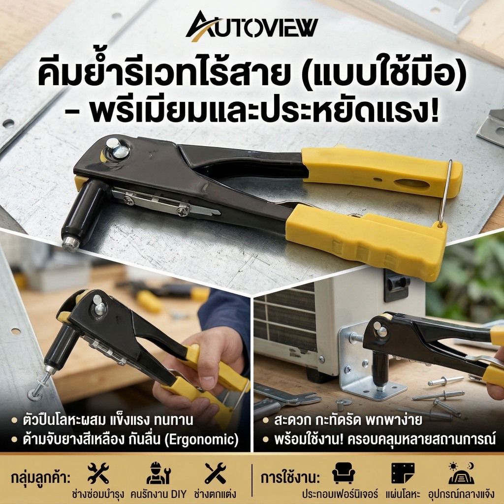 Autoview คีมย้ำรีเวท ขนาด 10 นิ้ว สำหรับยิงลูกรีเวท อลูมิเนียม จับสบายมือ คีมรีเวท แถมลูกยิ่งรีเวท 4 ขนาด