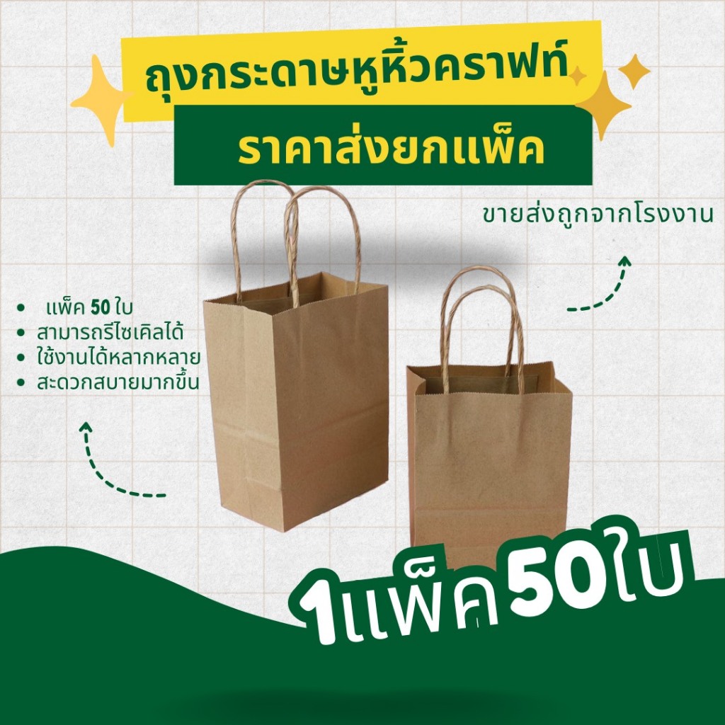ถุงกระดาษหูหิ้ว ถุงกระดาษคราฟท์ ถุงกระดาษสีน้ำตาล ใส่ของปัจฉิม ของขวัญ เบเกอรี่ ฟู้ดเกรด  KI125 แกรม มีหลาหลายSIZE