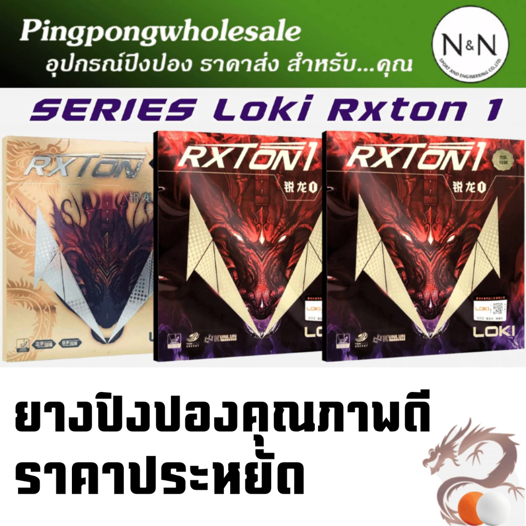 (ถูกสุด ลดเยอะ) ยางปิงปอง Loki Rxton หมุน เหนียว คุณภาพดี ประหยัด ส่งได้ทันที ร้าน Pingpongwholesale