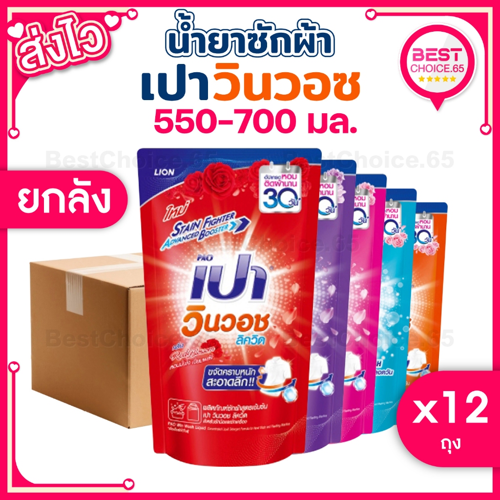 เปา วินวอช ถุงเติม 550-700 มล. น้ำยาซักผ้า PAO Win Wash ยกลัง 12 ถุง พร้อมส่ง [S]