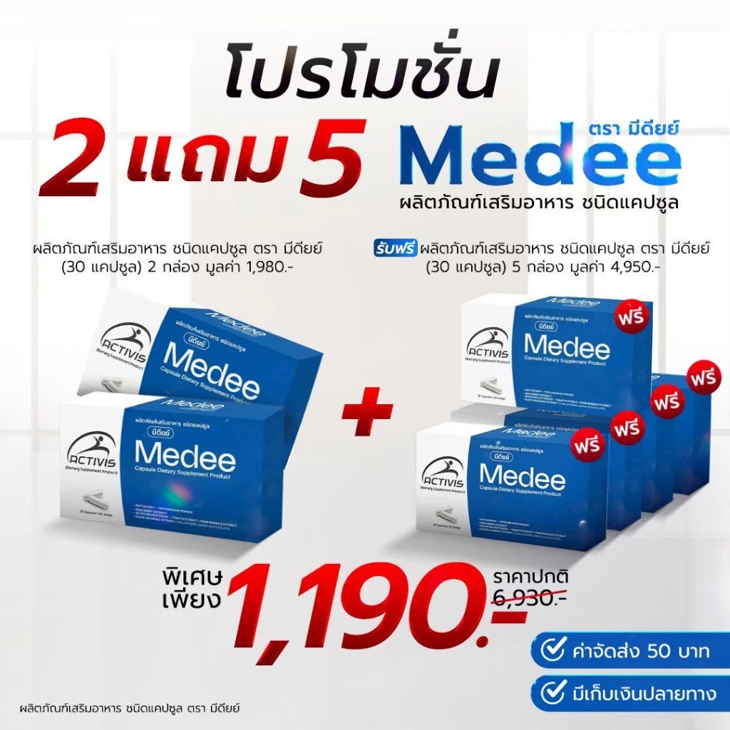 ผลิตภัณฑ์อาหารเสริมชื่อ Medee (มีดีย์) 2 แถม 5 - ผลิตภัณฑ์เสริมอาหารชนิดแคปซูล
