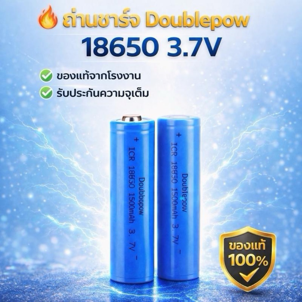 ถ่านชาร์จ18650แท้ Li-ion 3.7V 1500mAh ยี่ห้อ Doublepow