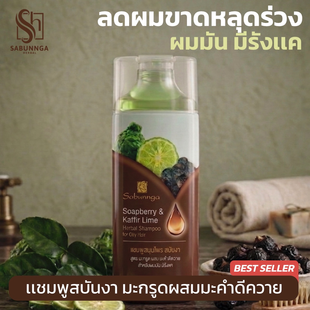 สบันงา เฮอเบิล เเชมพูมะกรูดมะคำดีควาย 250 ml (ลดผมร่วง รังเเค) | Sabunnga Herbal Kaffir Lime & Soapberry Shampoo