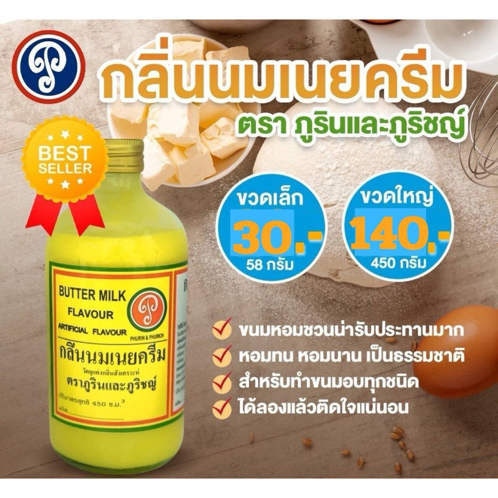 กลิ่นนมเนยครีม ตราภูรินภูริชญ์ กลิ่นหอมพรีเมี่ยม