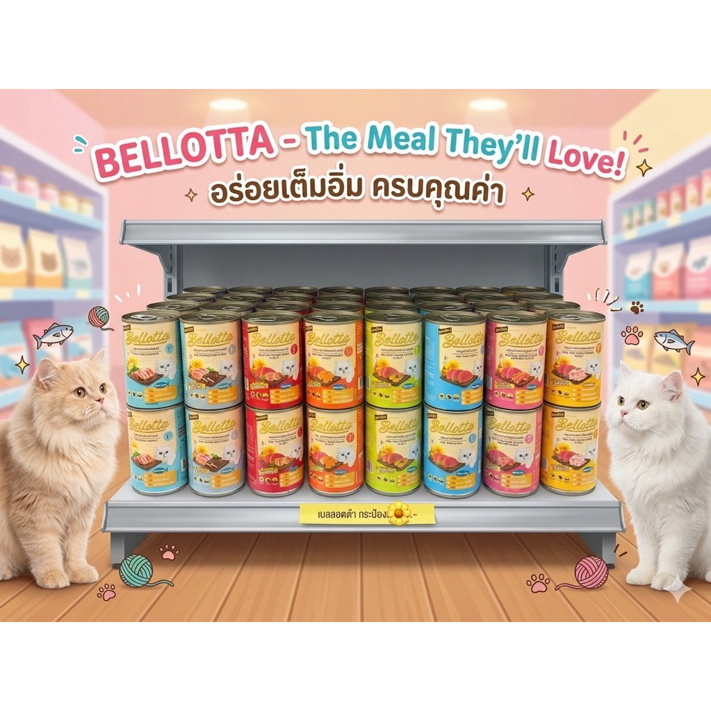 Bellotta อาหารเปียกกระป๋องแมว 400g ❣️24กป. ยกลังงงงงง
