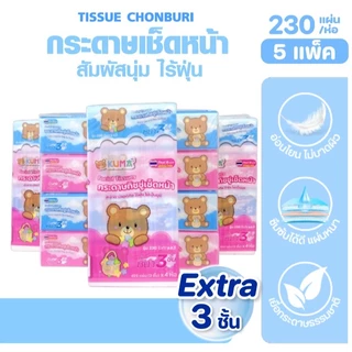 [เซท 5 แพค] KUMA คุมะ กระดาษทิชชู่เช็ดหน้า ห่อละ 230แผ่น แพค 4ห่อ หนาพิเศษ 3 ชั้น
