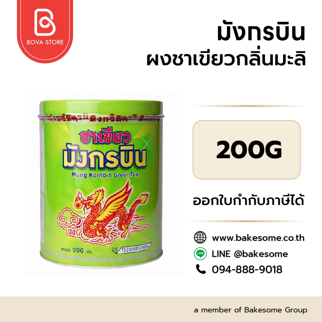 มังกรบิน ผงชาเขียว กลิ่นมะลิ กระป๋อง 200G