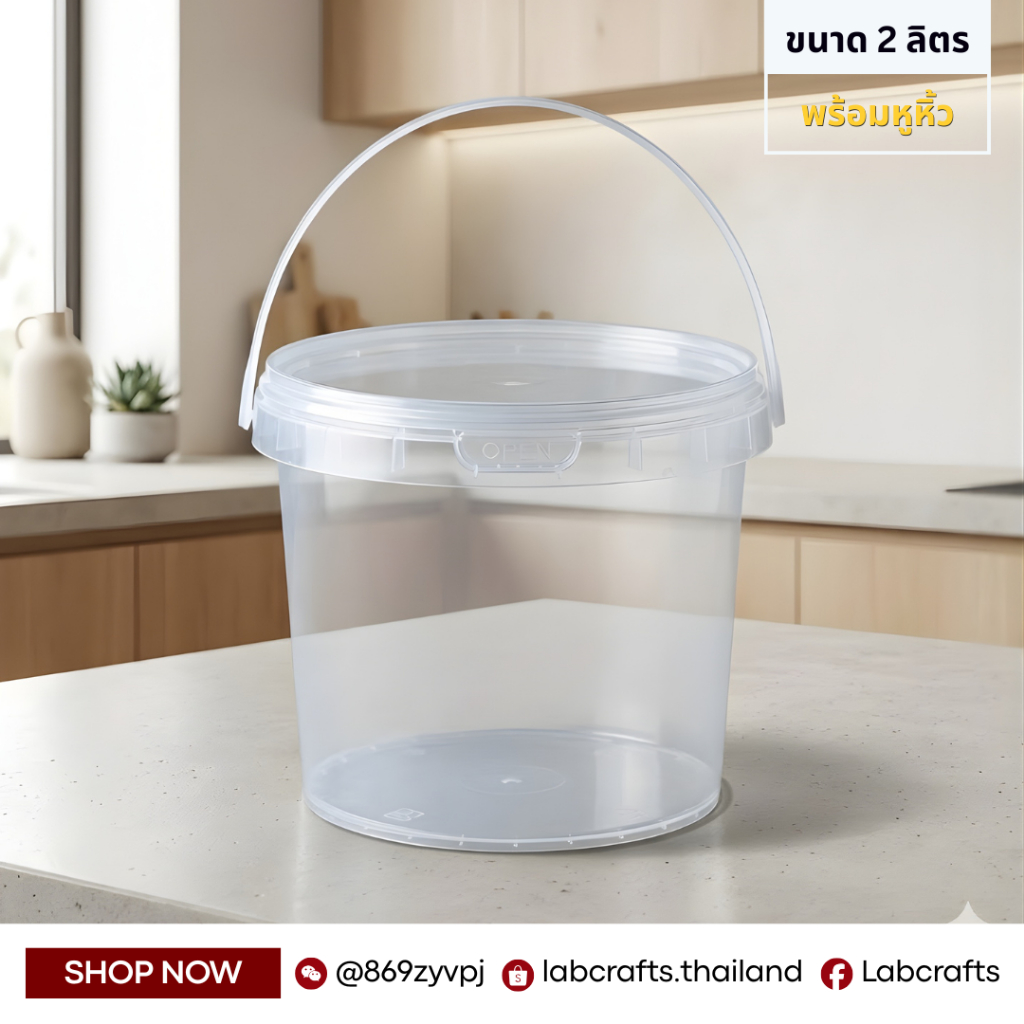 [2 ลิตร ใส - แพ็ค 5,10 ใบ] ถังพลาสติก Food Grade พร้อมฝาปิด+หูหิ้ว | ใส่อาหาร ซอส ของเหลว เมล็ดกาแฟ อาหารสัตว์ เหยื่อปลา