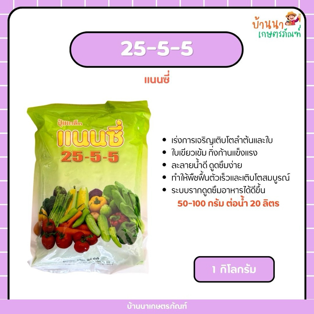 ปุ๋ยเกล็ด 25-5-5 แนนซี่ (1 กก.) ช่วยเสริมสร้างการเจริญเติบโตของพืช ธาตุอาหารครบถ้วน