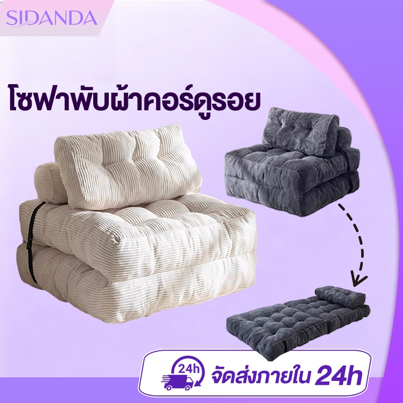 โซฟาอเนกประสงค์ โซฟาเบด เดี่ยว พับได้ ผ้าคอร์ดูรอย เหมาะสำหรับอพาร์ทเมนต์ขนาดเล็ก