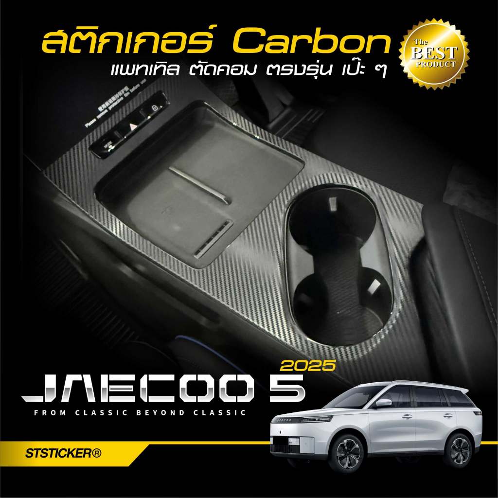 สติกเกอร์กันรอย JAECOO J5 ลายเคฟล่า Alicar แพทเทิร์นตรงรุ่น ติดง่าย ลอกออกไม่ทิ้งกาว