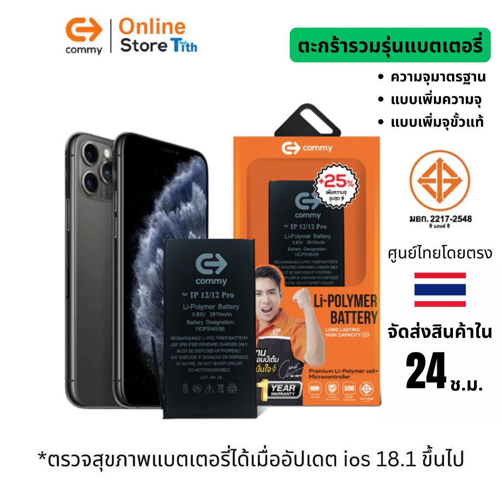 Commy แบตเตอรี่เพิ่มความจุ 25% แบตโชว์อะไหล่แท้ สำหรับ iP6/6s/7/8/X/SE/11/12/13/14/15/Plus/ProMax