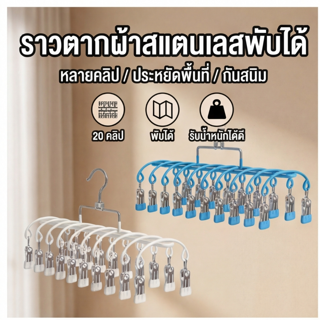 ไม้แขวนตากผ้าสแตนเลส 20 ตัวหนีบ เคลือบซิลิโคน กันสนิม กันน้ำ สำหรับตากถุงเท้า ชุดชั้นใน และจัดระเบียบตู้เสื้อผ้า