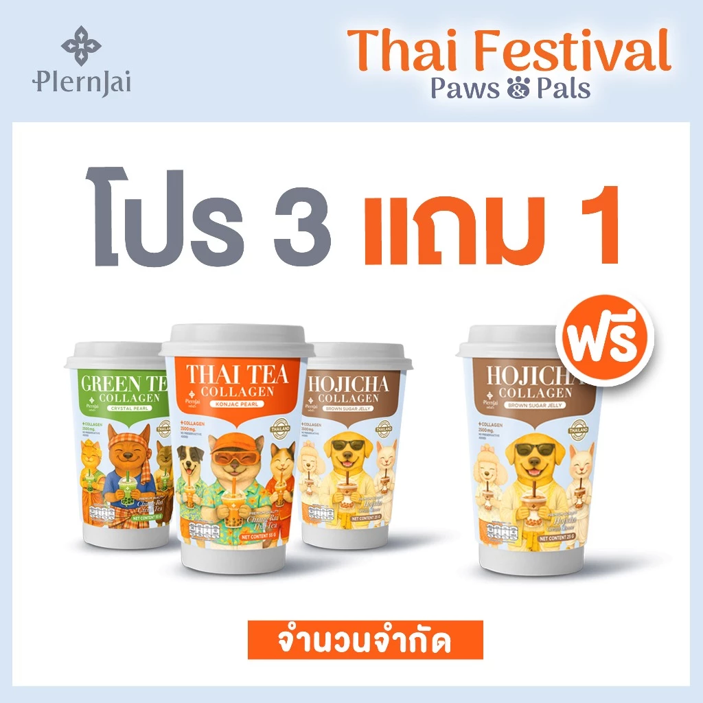 [โปร3แถม1] เครื่องดื่มชาคอลลาเจนแบบผงพร้อมชง เพลินใจ คอลเลคชั่นคู่ซี้ประเพณีไทย (Thai Festival Paws & Pals)